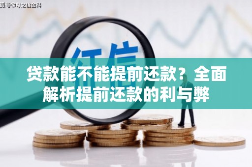 君山贷款能不能提前还款？全面解析提前还款的利与弊