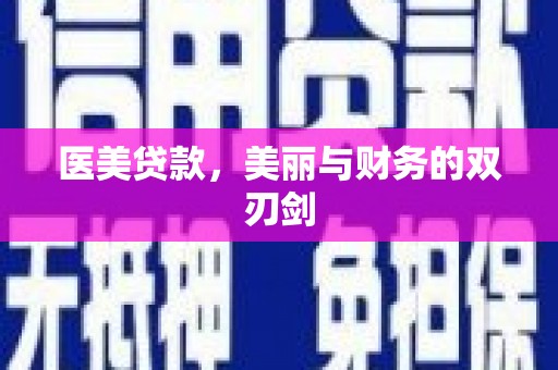 君山医美贷款，美丽与财务的双刃剑