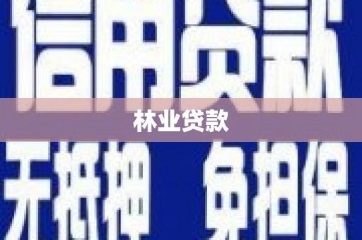 君山林业贷款