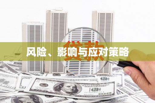 君山风险、影响与应对策略