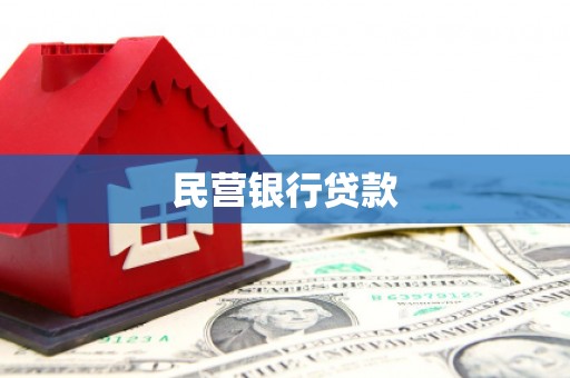 君山民营银行贷款