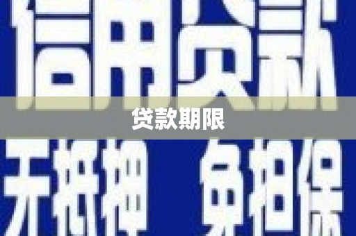 君山贷款期限