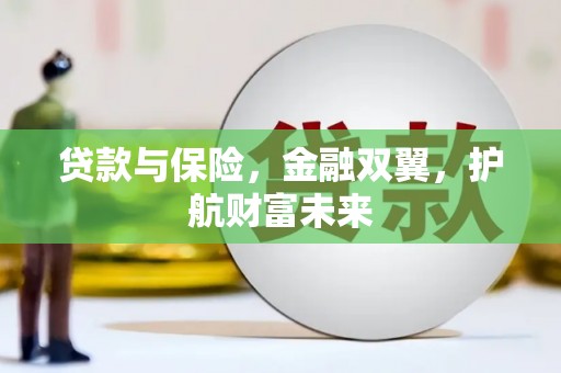 君山贷款与保险，金融双翼，护航财富未来