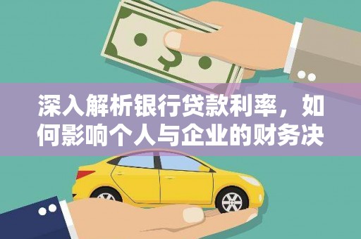 君山深入解析银行贷款利率，如何影响个人与企业的财务决策