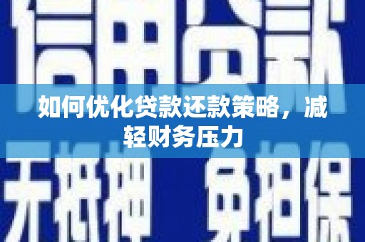 君山如何优化贷款还款策略，减轻财务压力