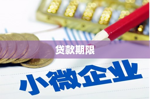 君山贷款期限