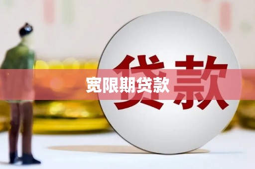 君山宽限期贷款