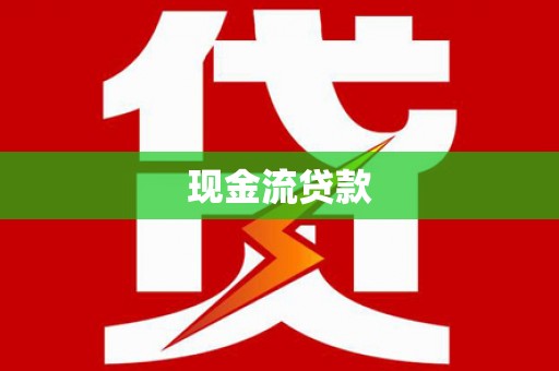 君山现金流贷款