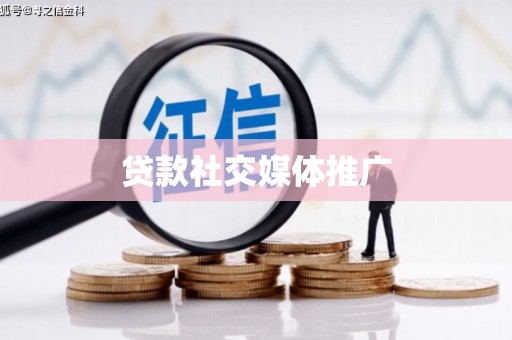 君山贷款社交媒体推广