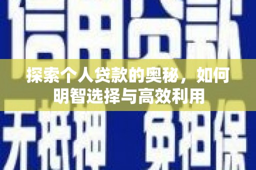 君山探索个人贷款的奥秘，如何明智选择与高效利用