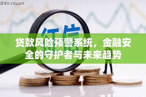 君山贷款风险预警系统，金融安全的守护者与未来趋势