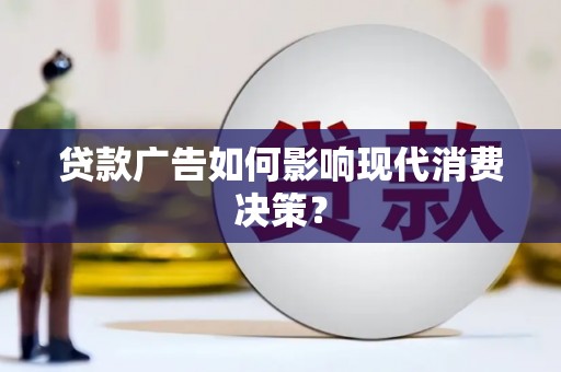 君山贷款广告如何影响现代消费决策？