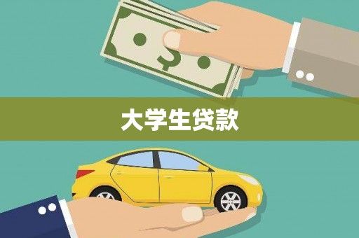 君山大学生贷款