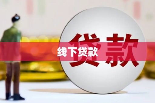 君山线下贷款