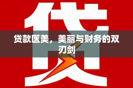 君山贷款医美，美丽与财务的双刃剑