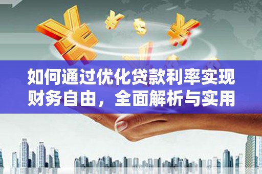 君山如何通过优化贷款利率实现财务自由，全面解析与实用策略