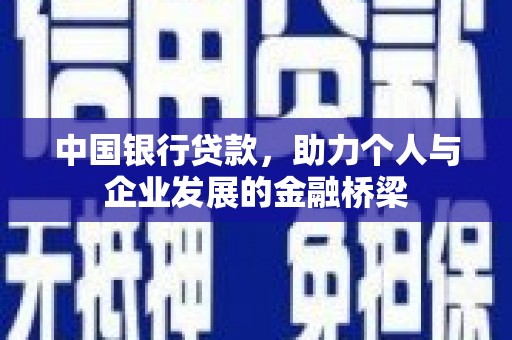 君山中国银行贷款，助力个人与企业发展的金融桥梁