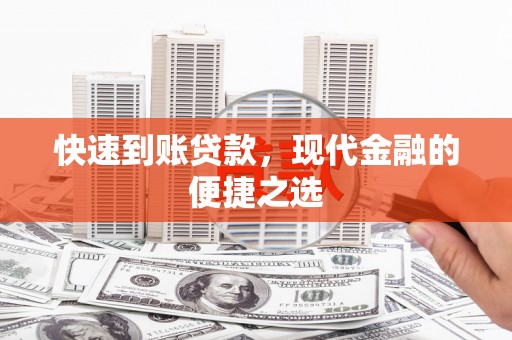 君山快速到账贷款，现代金融的便捷之选