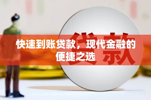 君山快速到账贷款，现代金融的便捷之选
