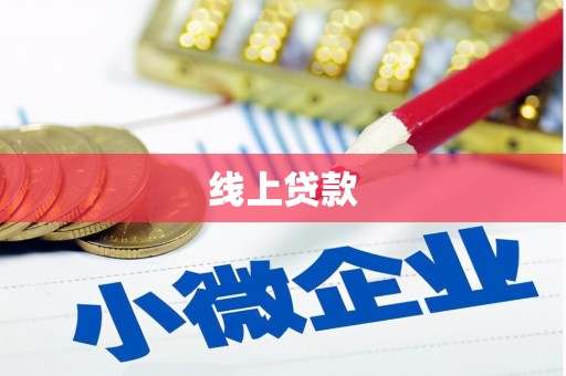 君山线上贷款