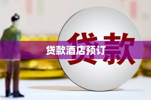 君山贷款酒店预订