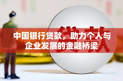君山中国银行贷款，助力个人与企业发展的金融桥梁
