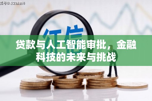 君山贷款与人工智能审批，金融科技的未来与挑战