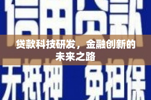 君山贷款科技研发，金融创新的未来之路