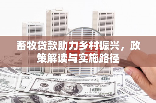 君山畜牧贷款助力乡村振兴，政策解读与实施路径