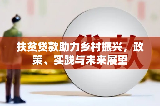 君山扶贫贷款助力乡村振兴，政策、实践与未来展望