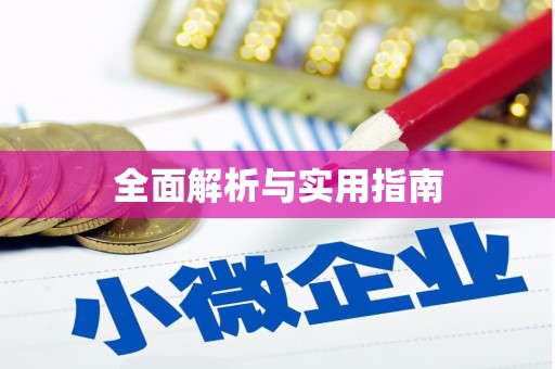 君山全面解析与实用指南