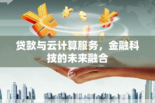 君山贷款与云计算服务，金融科技的未来融合