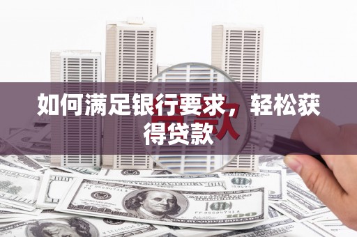 君山如何满足银行要求，轻松获得贷款