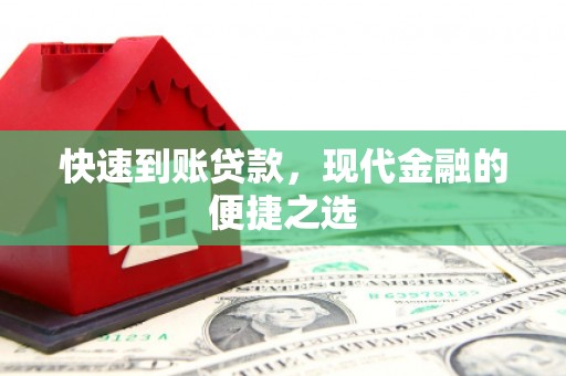 君山快速到账贷款，现代金融的便捷之选