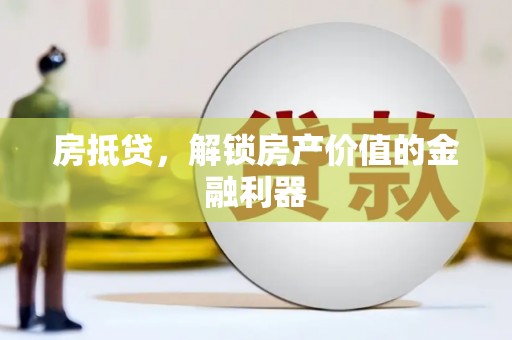 君山房抵贷，解锁房产价值的金融利器