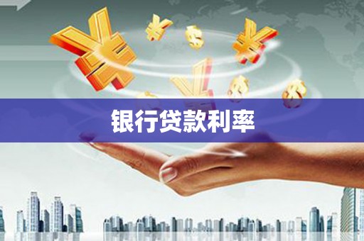 君山银行贷款利率
