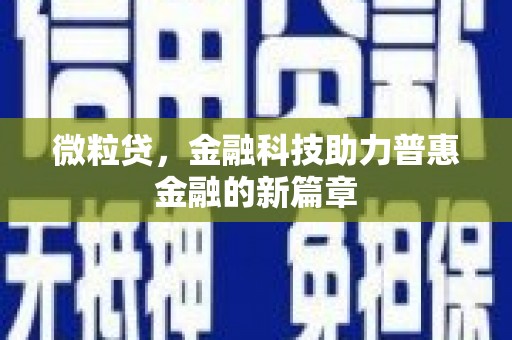 君山微粒贷，金融科技助力普惠金融的新篇章
