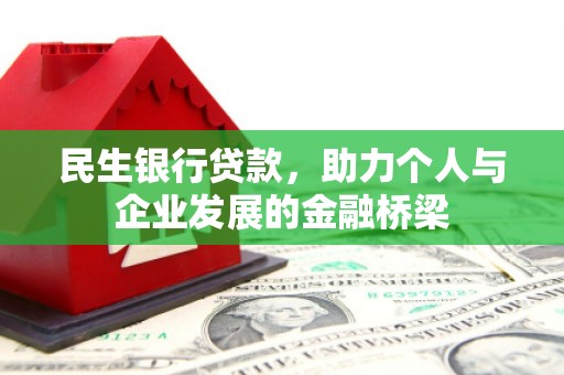 君山民生银行贷款，助力个人与企业发展的金融桥梁