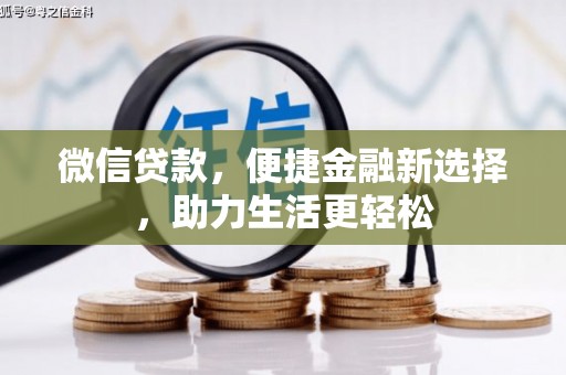 君山微信贷款，便捷金融新选择，助力生活更轻松