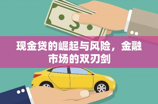 君山现金贷的崛起与风险，金融市场的双刃剑