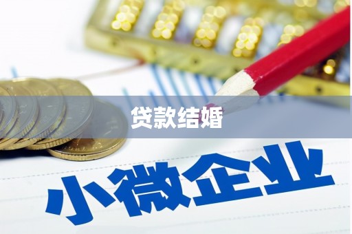 君山贷款结婚