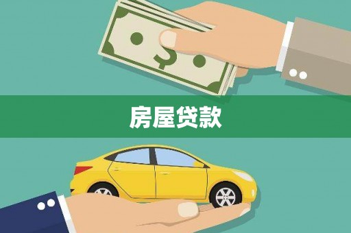 君山房屋贷款