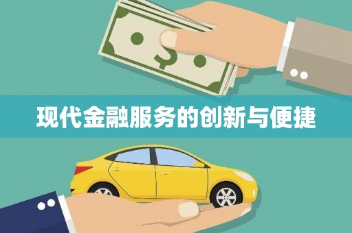 君山现代金融服务的创新与便捷
