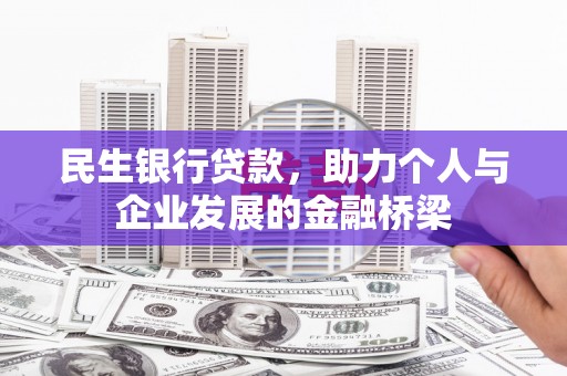 君山民生银行贷款，助力个人与企业发展的金融桥梁