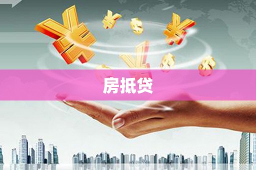 君山房抵贷
