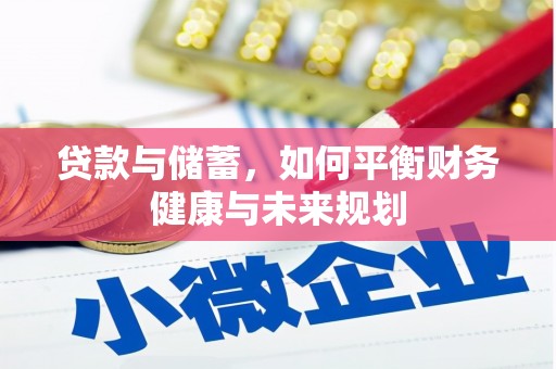 君山贷款与储蓄，如何平衡财务健康与未来规划