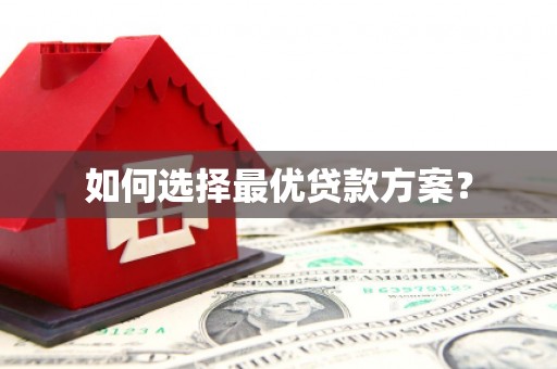 君山如何选择最优贷款方案？