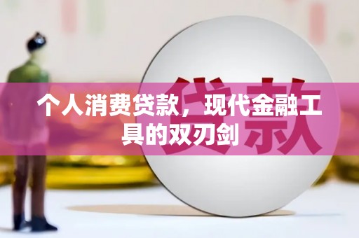 君山个人消费贷款，现代金融工具的双刃剑