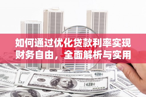 君山如何通过优化贷款利率实现财务自由，全面解析与实用策略