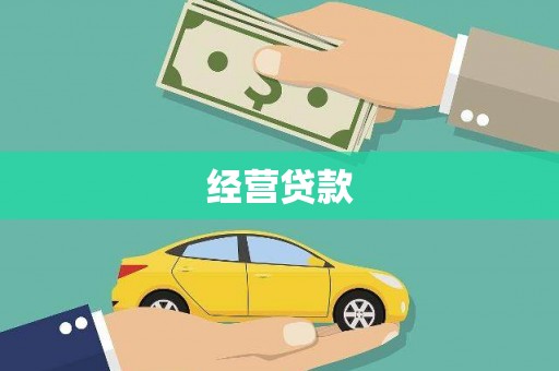君山经营贷款